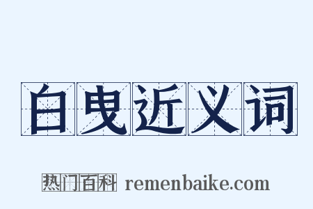 白曳近义词是什么意思的图片